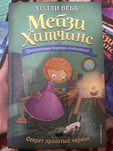 мухтасар китеби скачать: Холли Вебб, «Мейзи Хитчинс: 1) Секрет пролитых чернил(твердый