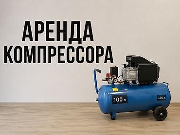 мини компресор: Аренда компрессора 50л Учкун, Тунгуч мкрн — 1