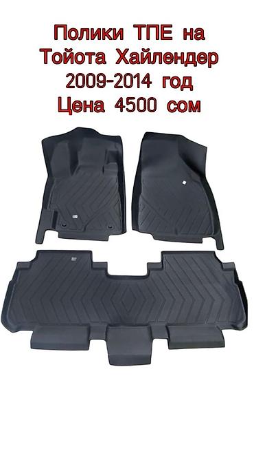 Полики: 5D Полики Для салона Новый — 24