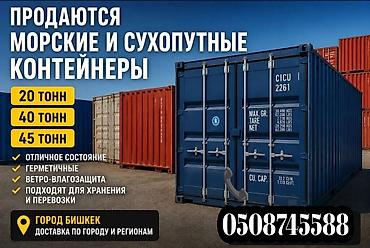 Контейнеры: 40- ТОН МОРСКИЕ ОТЛИЧНЫЕ КОНТЕЙНЕРА ДЛЯ СЕБЯ, производство Корея 🇰🇷 В — 1