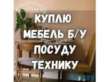 мебель выкуп: Купим мебель в хорошем состоянии, ковры,посуду все что для дома