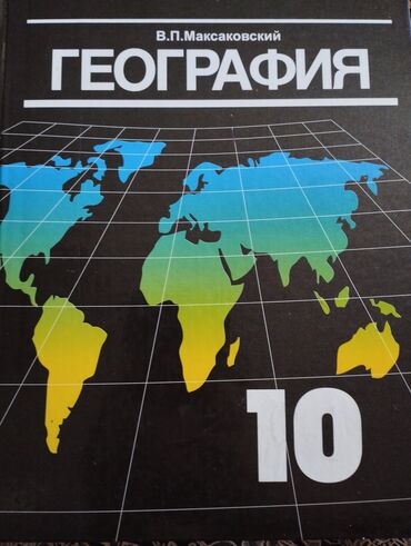 книга по географии 6 класс: География 10 класс учебник В П. Максаковский В твердом переплете