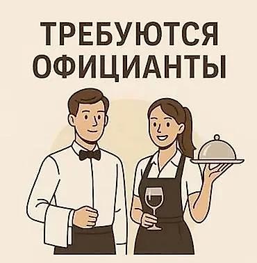 официант банкетной службы: Вакансия: официанты Описание: - Работа в ресторане/кафе с — 1