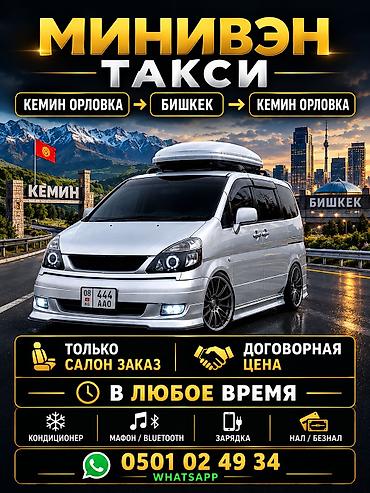 пороги на авто бишкек: Минивэн, Баруучу жер: Бишкек, Орундардын саны: 7, Лицензия №: да — 1