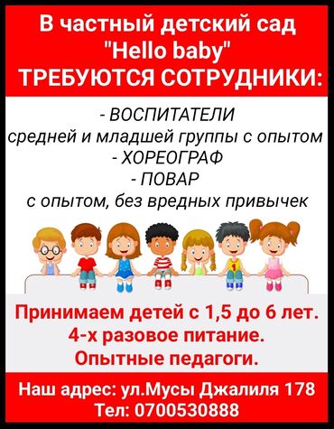 кара балта требуютс: Талап кылынат Тарбиячы, Жеке балдар бакчасына, 1-2-жылдык тажрыйба