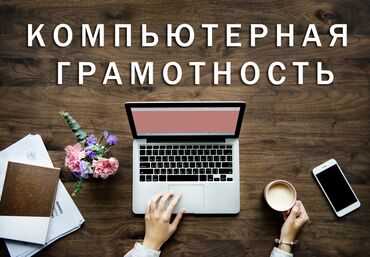 обучение корану бишкек: 💻 Обучение компьютерной грамотности с нуля Хочешь научиться