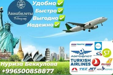 Туристические услуги: Авиабилеты по всему миру