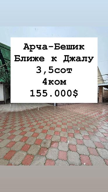Продажа коттеджей и домов: Дом на продажу Район: Арча-Бешик, улица Мин-Куш Город: Бишкек — 1