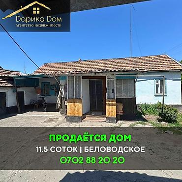 варианты: 📌В селе Беловодское продаётся дом на участке 11,5 соток (по факту 13) — 1
