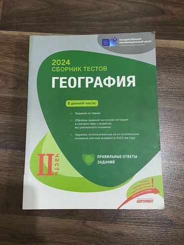 Kitablar, jurnallar, CD, DVD: Сборник тестов география 2024