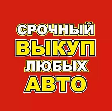 продам неликвиды: Скупка авто расчет сразу Срочный выкуп авто Срочно скупка авто — 1