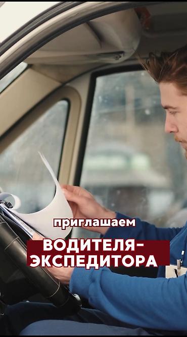 авто банк: Требуется Водитель-экспедитор, С личным транспортом, 1-2 года опыта, Питание, Полный рабочий день — 1