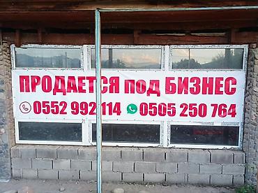 калыс ордо 1: Коммерческое помещение под бизнес Локация: Иссык-Куль, село Кожояр — 1