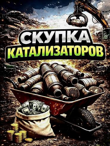 sprinter bazar: 🤑🤑🤑КАТАЛИЗАТОРЫ САТЫП АЛАБЫЗ, ЭН КЫМБАТ👆👆👆БААДА — 2