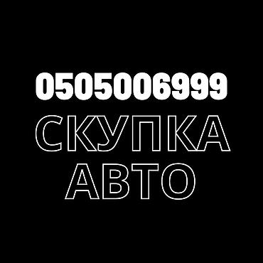 купить машину в киргизии сайт: Срочно сатыш керек болсо Сатып алабыз скупка Любой марки авто скупка В — 1