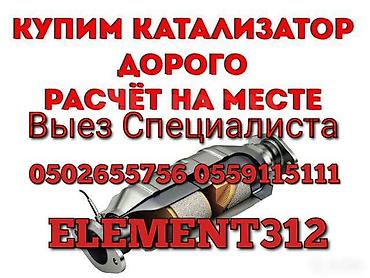 Скупка катализаторов: Катализатор алабыз, Катализатор, Скупка катализаторов Бишкек, Скупка — 1
