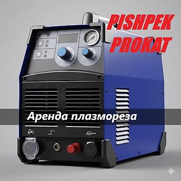 АРЕНДА ПЛАЗМОРЕЗА (трёхфазный толщина реза до 2 см) аренда плазмореза