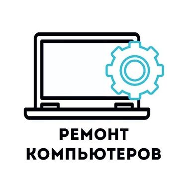 linux in Кыргызстан | НОУТБУКИ, КОМПЬЮТЕРЫ: Ремонт | Ноутбуки, компьютеры | С гарантией