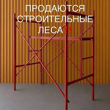 ремонт сокулук: Строительные леса.
1 комплект- 3800с.
Всего 8 комплектов — 1