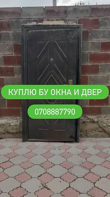 Оңдоп-түзөө жана курулуш: Покупка б/у окон и дверей. Ищем к приобретению: - Окна любых типов — 1