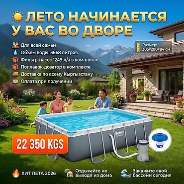 Бассейны: 📦 Артикул: 5614A ☀️ Лето начинается здесь! Каркасный бассейн Bestway at lalafo.kg — 1 Бассейны: 📦 Артикул: 5614A ☀️ Лето начинается здесь! Каркасный бассейн Bestway — 1