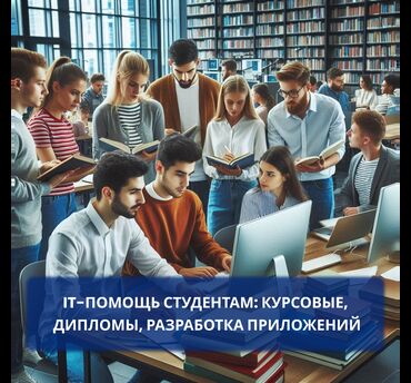 Репетиторы школьной программы: Помощь студентам по IT-направлению Предлагаю профессиональную помощь