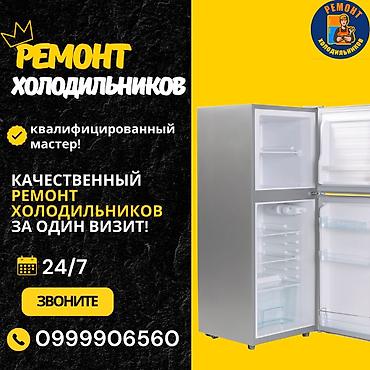 Ремонт холодильников, морозильной камеры, витринных холодильников at lalafo.kg Ремонт холодильников, морозильной камеры, витринных холодильников