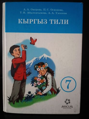 кыргыз тили 6 класс усоналиева: Кыргыз тили, 7-класс, Жаңы, Өзү алып кетүү
