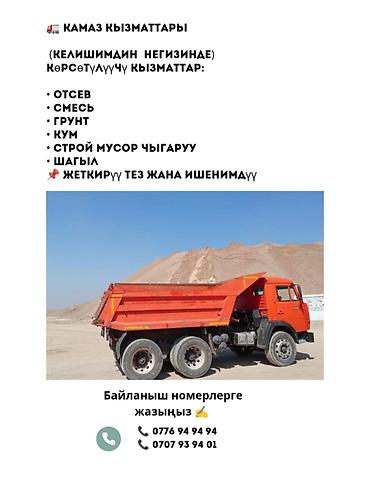 Заказать Камаз, Доставка щебня, угля, песка, чернозема, отсев at lalafo.kg Заказать Камаз, Доставка щебня, угля, песка, чернозема, отсев