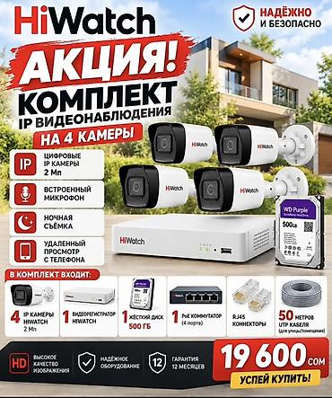 лампа для съёмки: Комплект IP‑видеонаблюдения HiWatch на 4 камеры Основные возможности — 1