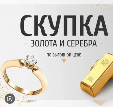 скупка драгоценных камней: Скупка золота и серебра по выгодной цене. Принимаем: - Золотые и