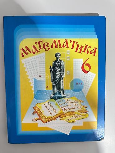 Учебник «Математика. 6» (для 6 класса) - Предмет: математика -