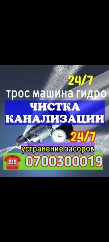 Ремонт сантехники: Канализационные работы | Чистка канализации, Чистка водопровода, Чистка стояков Больше 6 лет опыта