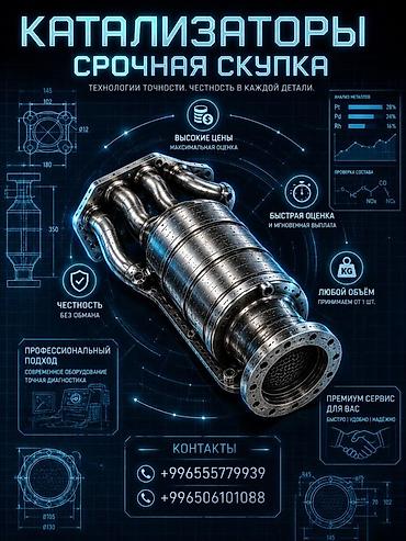 каталики: Катализатор сатып алабыз, эн кымбат баада катализатор, Куплю — 3