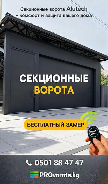 Секционные ворота: Автоматические, Alutech, Для гаража, Для частного дома, Для склада, Другие особенности, Оптом, Новый, Бесплатная установка — 1