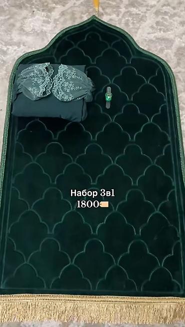 Капчыктар: Подарочный набор . Намазник+ жайнамаз + тасбих + доставка бесплатно — 2