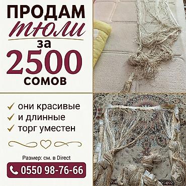 bed sheets: Продам тюли за 2000 сомов. Также есть другие шторы и тюли по 150 — 1