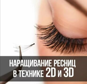 Ресницы: Наращивание ресниц в технике 2D и 3D. Что получаете: - Выразительный — 7