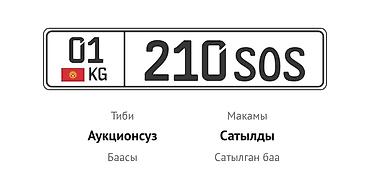 в 210: Продаются эксклюзивные автомобильные номера Кыргызской Республики — 1