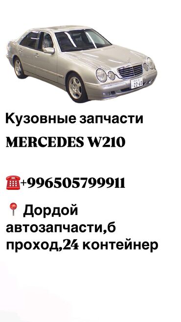 кузовные спринтер: Кузовные запчасти на Mercedes w210 Бампера,крылья,решетки,накладки и