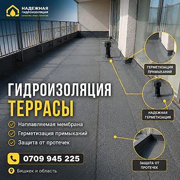 ГИДРОИЗОЛЯЦИЯ ТЕРРАС/КРОВЛИ И ЭКСПЛУАТИРУЕМЫХ КРОВЕЛЬ Выполняем