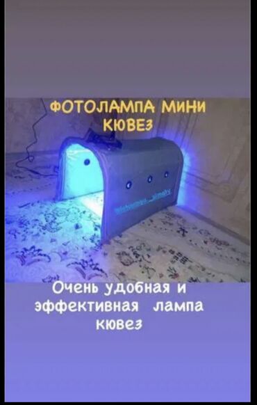 ультрафиолетовая лампа: Лампа Кювез Метод фототерапии заключается в том, что кожу полностью