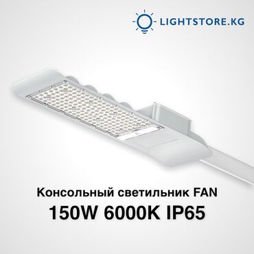 Гирлянды: Светодиодный консольный уличный светильник FAN 150W / Светодиодный