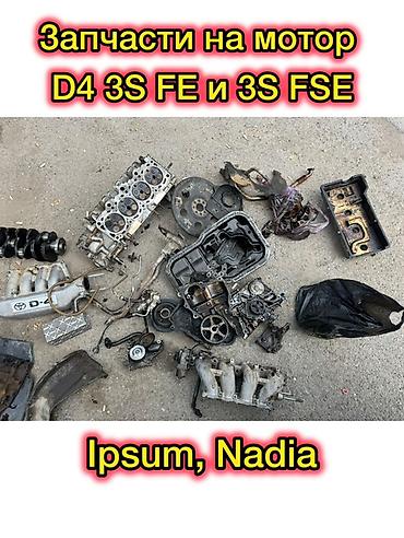 elektrik: Запчасти на двигатель Toyota Nadia и Ipsum D4 3S-FE / 3S-FSE Обьем — 1