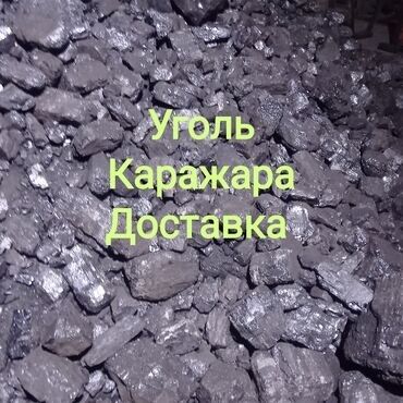 уголь в канте: Уголь Каражыра