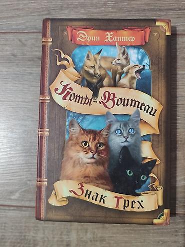 Детские книги: Книги Коты-Воители, продаются поштучно. Твердый переплет, отличное — 15