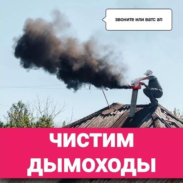 цифровой фото аппарат: Чистка дымохода!!!Моор тазалайбыз.Чистка дымохода. Чистка дымоходов