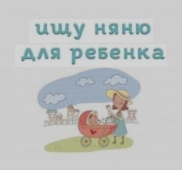 требуется няня бишкек: Требуется Няня Неполный рабочий день