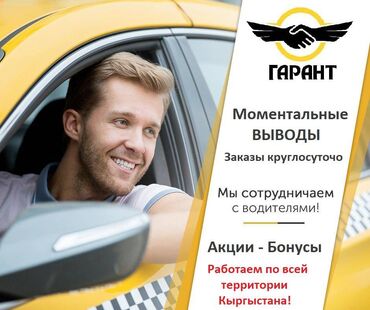 Водители такси: Работа в такси Выгодные условия для водителей! Работай в городах