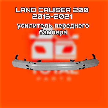 200: Усилитель переднего бампера для Toyota Land Cruiser 200 (2016–2021) - — 1